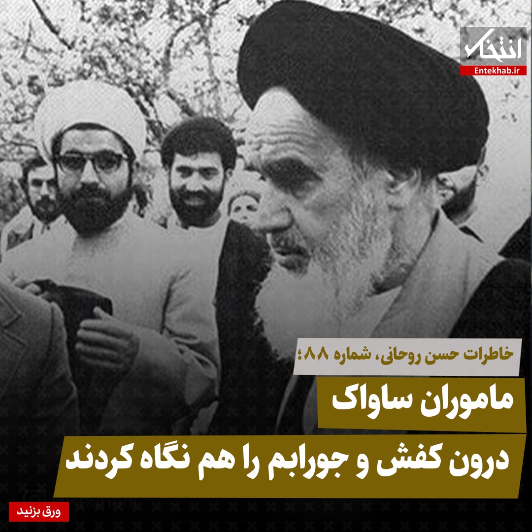 خاطرات حسن روحانی، شماره ۸۷: ماموران ساواک درون کفش و جورابم را هم نگاه کردند