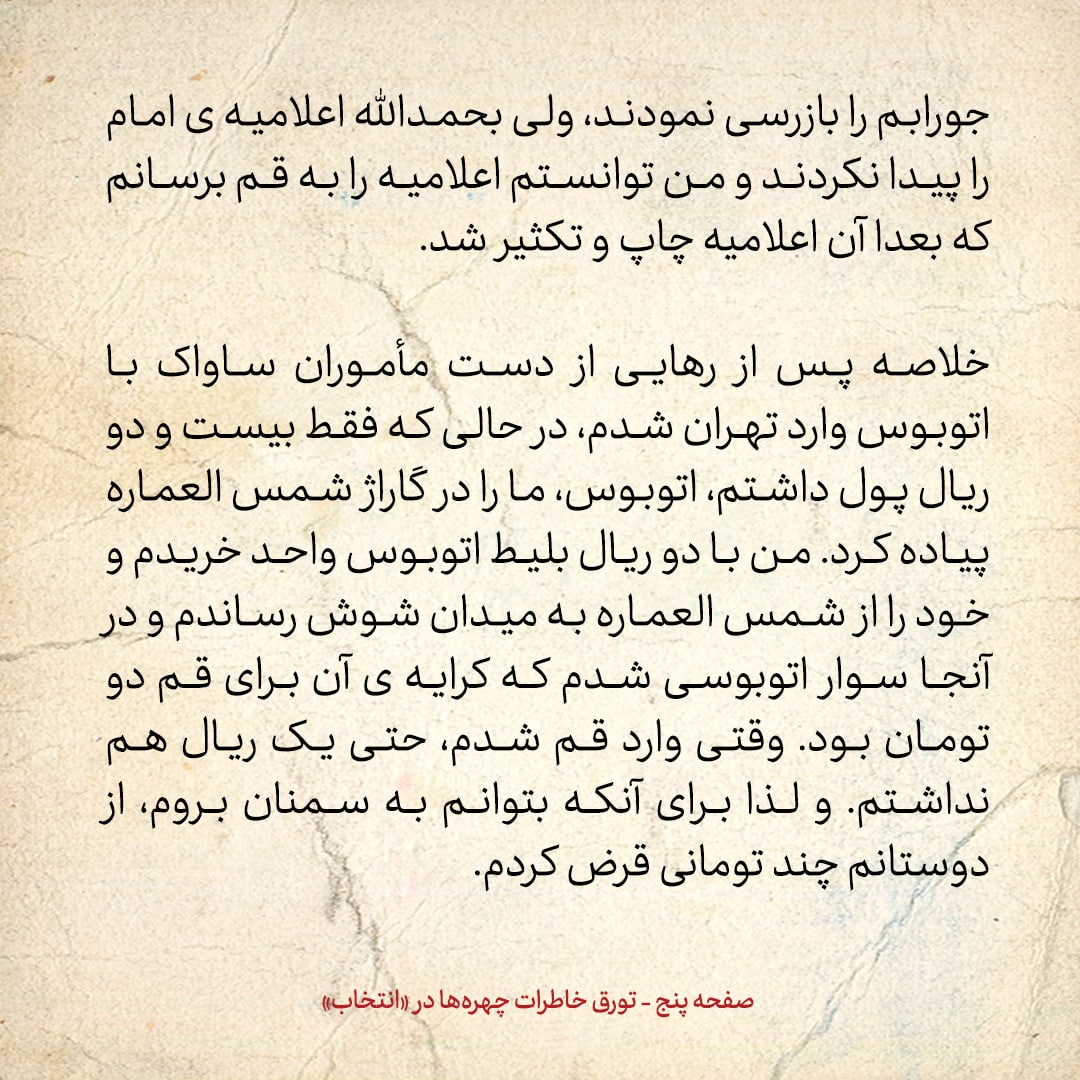 خاطرات حسن روحانی، شماره ۸۷: ماموران ساواک درون کفش و جورابم را هم نگاه کردند