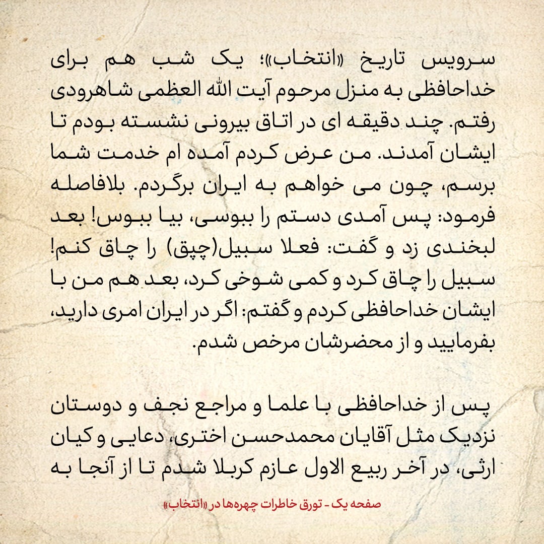 خاطرات حسن روحانی، شماره ۸۷: ماموران ساواک درون کفش و جورابم را هم نگاه کردند