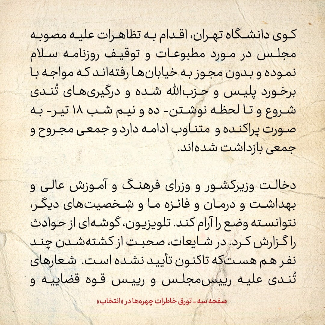 خاطرات هاشمی رفسنجانی، ۱۸ تیر ۱۳۷۸: دانشجویان معترض به توقیف روزنامه سلام با برخورد پلیس مواجه شدند