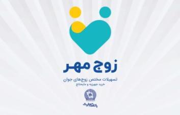 بانک تجارت به زوج های جوان تسهیلات 300 میلیون ریالی می دهد بانک تجارت به زوج های جوان تسهیلات 300 میلیون ریالی می دهد