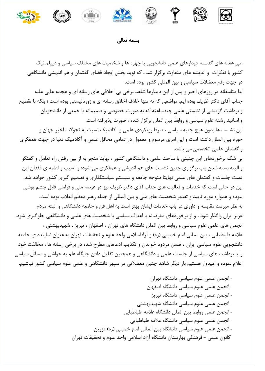 اعتراض انجمنهای علوم سیاسی و روابط بین الملل به انتشار تقطیع شدهی اظهارات ظریف در یکی از خبرگزاریها اعتراض انجمنهای علوم سیاسی و روابط بین الملل به انتشار تقطیع شدهی اظهارات ظریف در یکی از خبرگزاریها