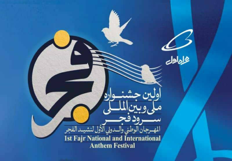 پایان اولین جشنواره بینالمللی سرود فجر پایان اولین جشنواره بینالمللی سرود فجر