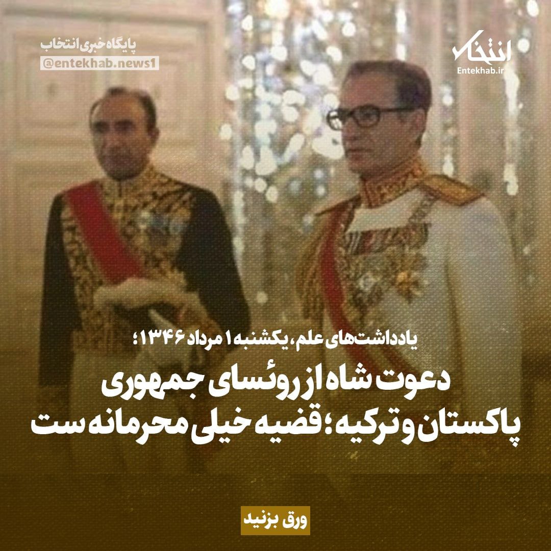 یادداشت&zwnj;های علم، یکشنبه ۱ امرداد ۱۳۴۶: دعوت شاه از روسای جمهور پاکستان و ترکیه؛ قضیه خیلی محرمانه است