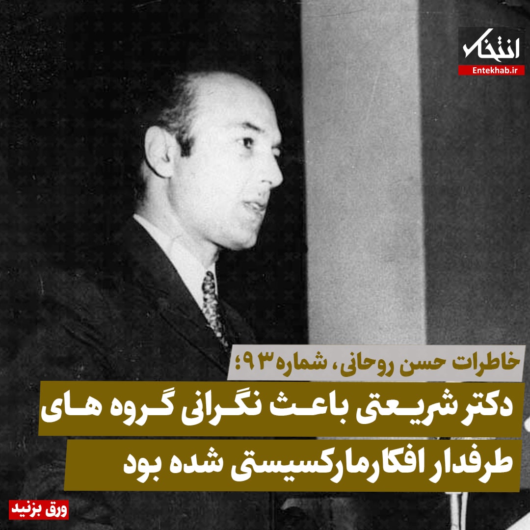 خاطرات حسن روحانی، شماره ۹۳: دکتر شریعتی باعث نگرانی گروه&zwnj;های طرفدار افکار مارکسیستی شده بود
