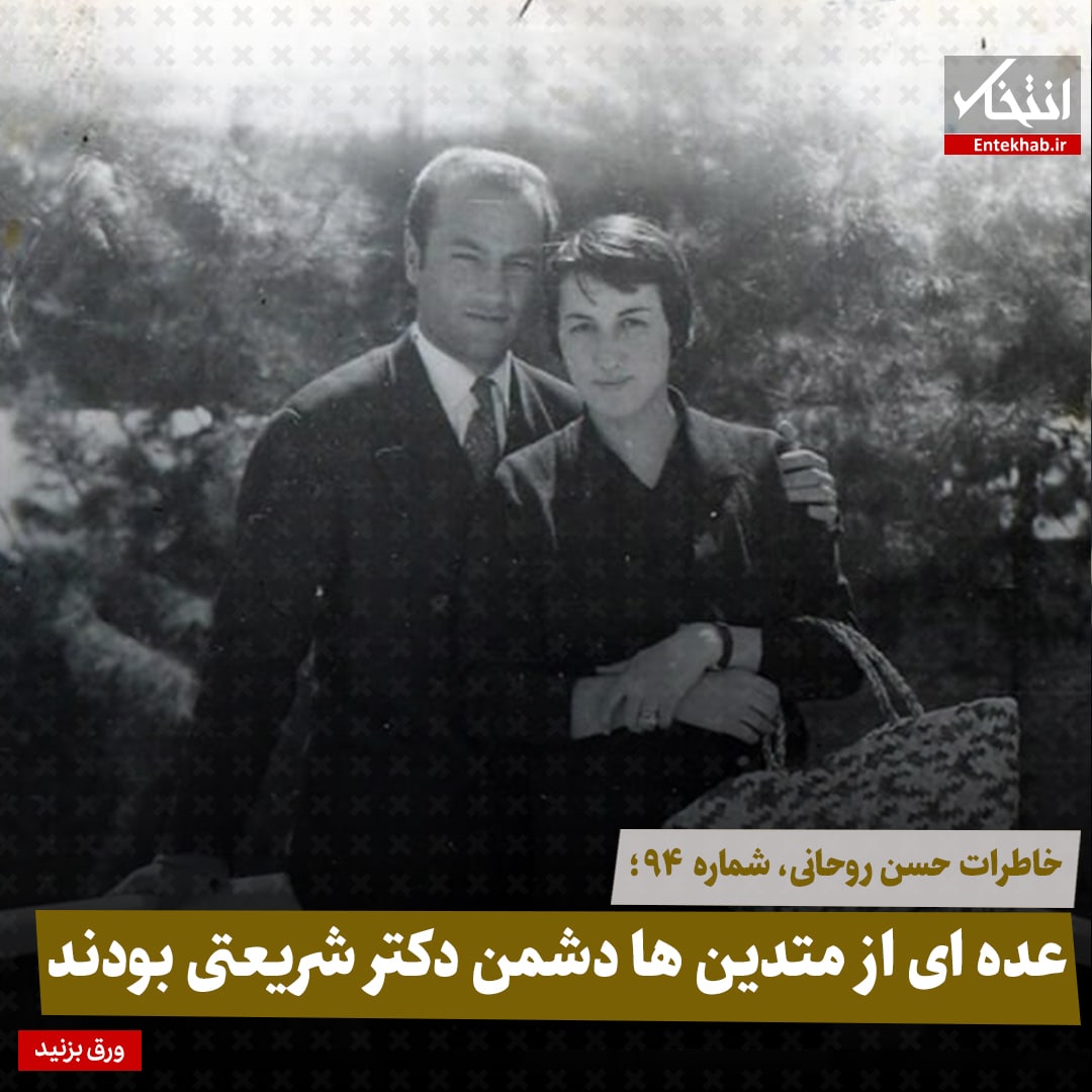 خاطرات حسن روحانی، شماره ۹۴: عده&zwnj;ای از متدین&zwnj;ها دشمن دکتر شریعتی بودند