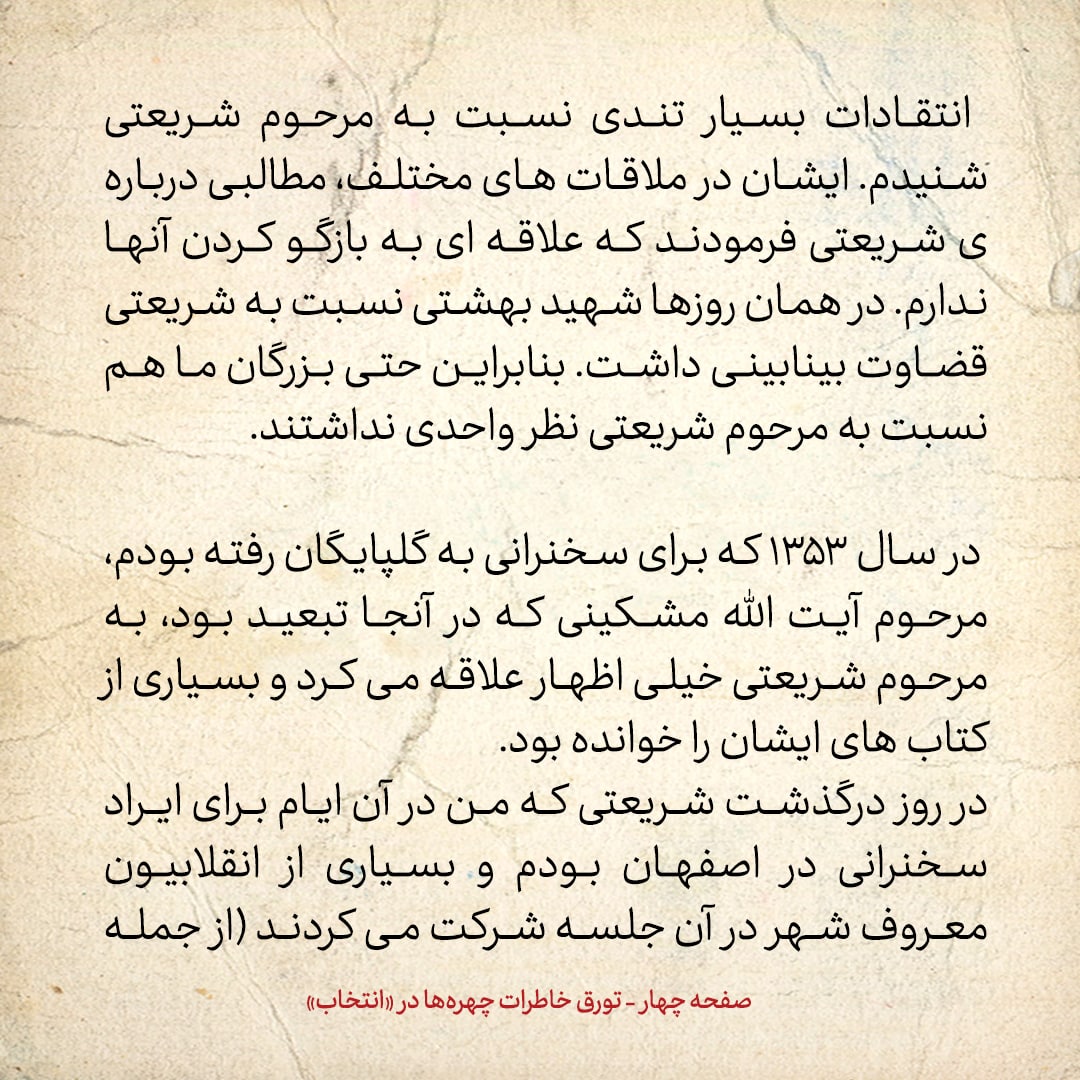 خاطرات حسن روحانی، شماره ۹۴: عده&zwnj;ای از متدین&zwnj;ها دشمن دکتر شریعتی بودند