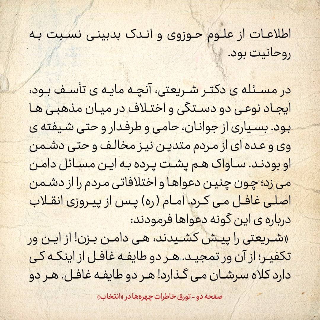 خاطرات حسن روحانی، شماره ۹۴: عده&zwnj;ای از متدین&zwnj;ها دشمن دکتر شریعتی بودند
