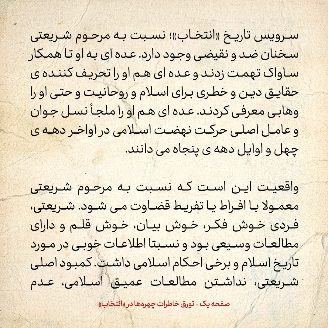 خاطرات حسن روحانی، شماره ۹۴: عده&zwnj;ای از متدین&zwnj;ها دشمن دکتر شریعتی بودند