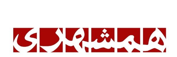 روزنامه همشهری: افرادی که ساختار حاکمیت را نمی پسندند براندازند؛ لازم نیست مسلح باشند