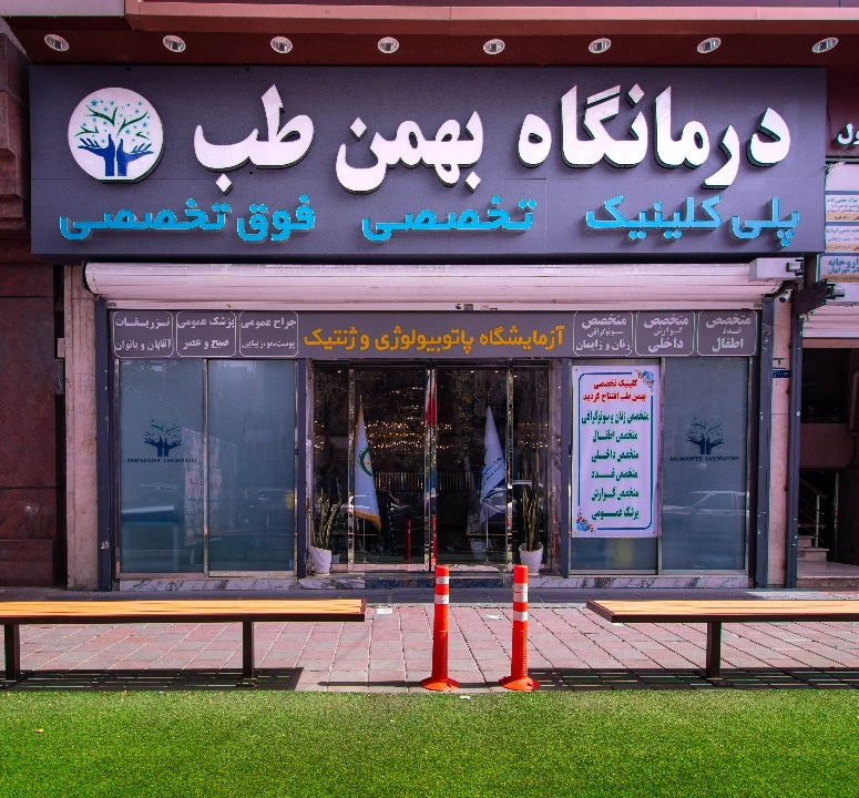 کلینیک فوق تخصصی شبانه روزی بهمن طب کجاست؟ کلینیک فوق تخصصی شبانه روزی بهمن طب کجاست؟