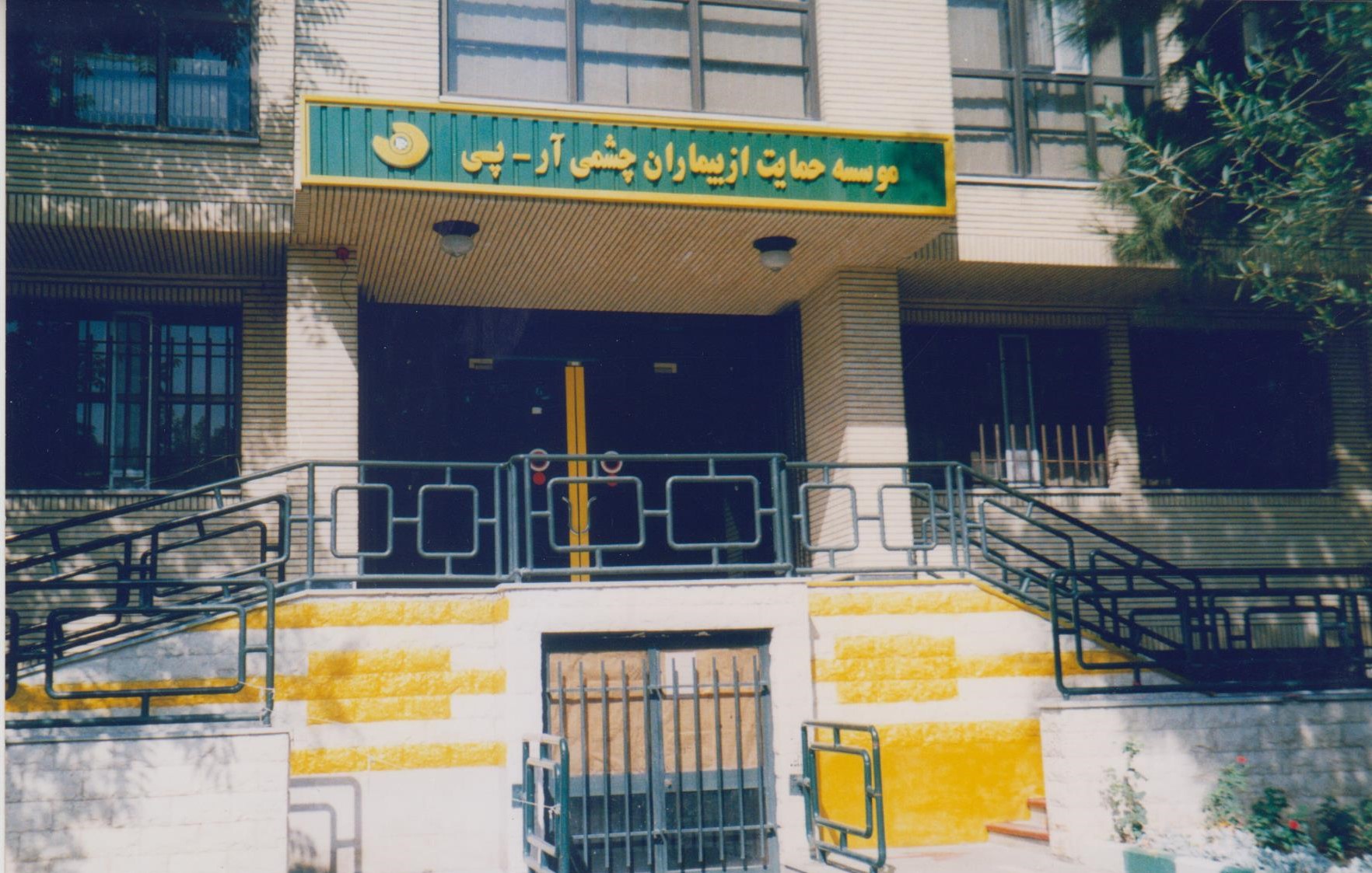 موسسه آرپی بیست ساله شد