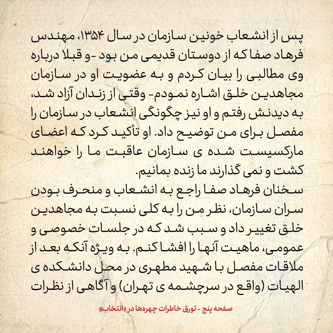 خاطرات حسن روحانی، شماره ۹۵: در درون مجاهدین خلق چه اتفاقی افتاد؟