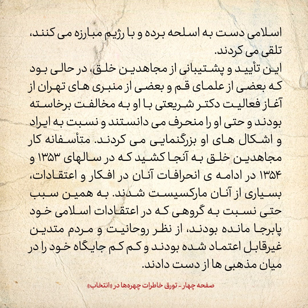 خاطرات حسن روحانی، شماره ۹۵: در درون مجاهدین خلق چه اتفاقی افتاد؟