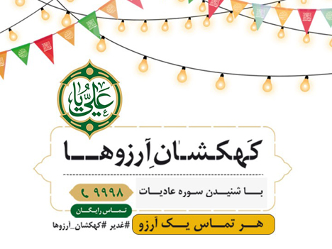 پویش مردمی کهکشان آرزوها آغاز به کار کرد پویش مردمی کهکشان آرزوها آغاز به کار کرد