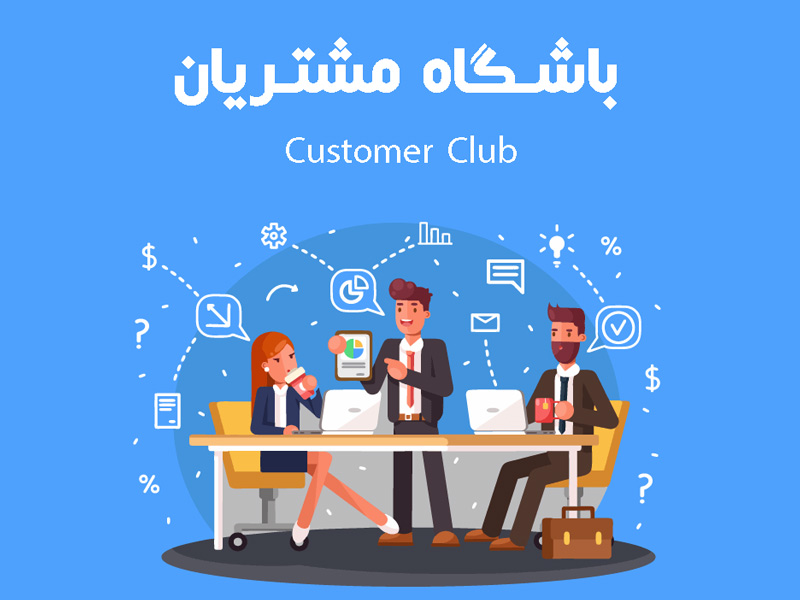حضور ۱۲ برند جذاب در یک باشگاه مشتریان! حضور ۱۲ برند جذاب در یک باشگاه مشتریان!