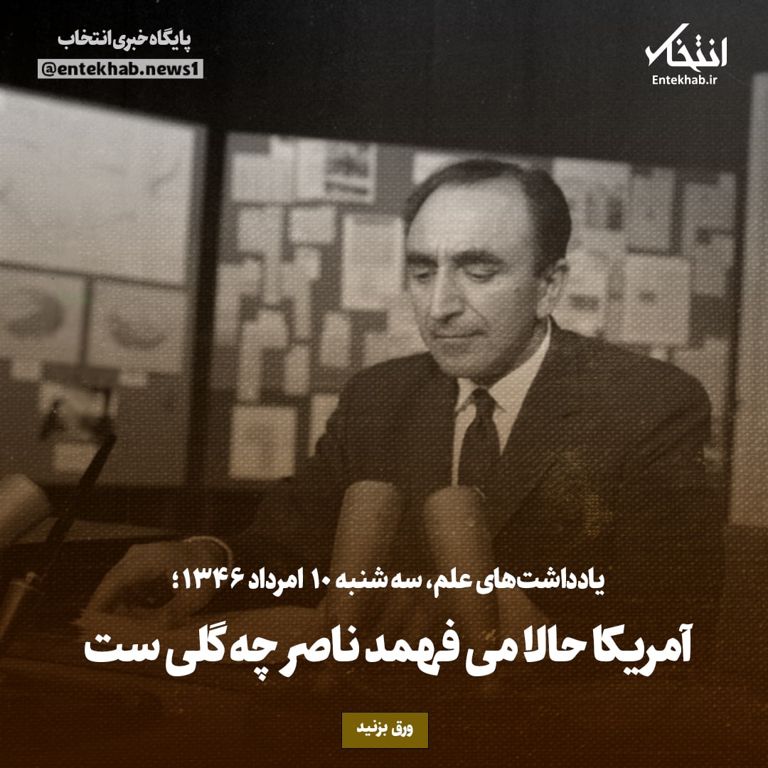 یادداشت&zwnj;های علم، سه&zwnj;شنبه 10 مرداد ۱۳۴۶: آمریکا حالا می فهمد ناصر چه گلی ست