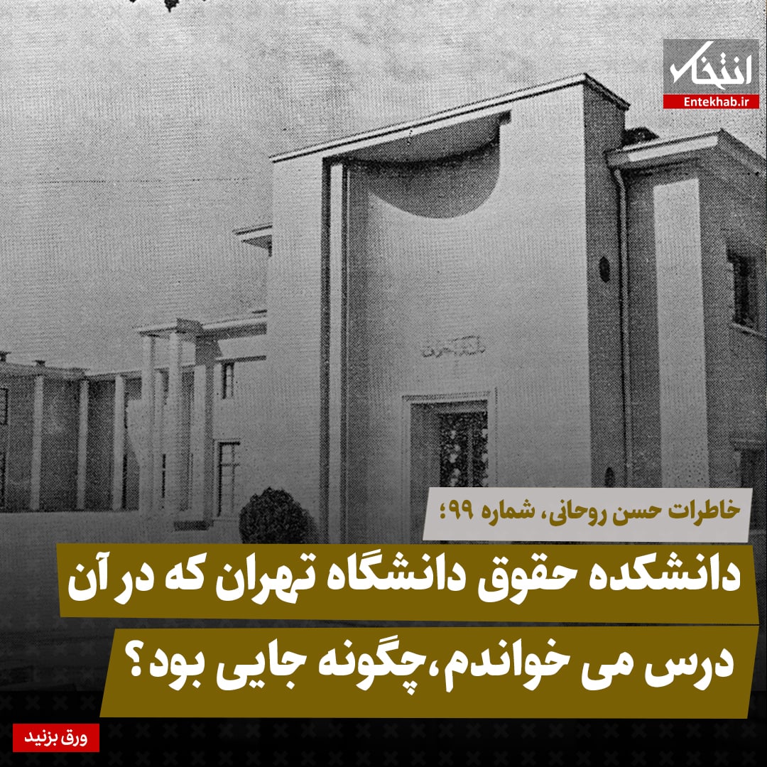 خاطرات حسن روحانی، شماره ۹۹: دانشکده حقوق دانشگاه تهران که در آن درس می&zwnj;خواندم، چگونه جایی بود؟