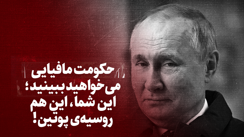 ویدیو / حکومت مافیایی می&zwnj;خواهید ببینید؛ این شما، این هم روسیه&zwnj;ی پوتین! + زیرنویس فارسی