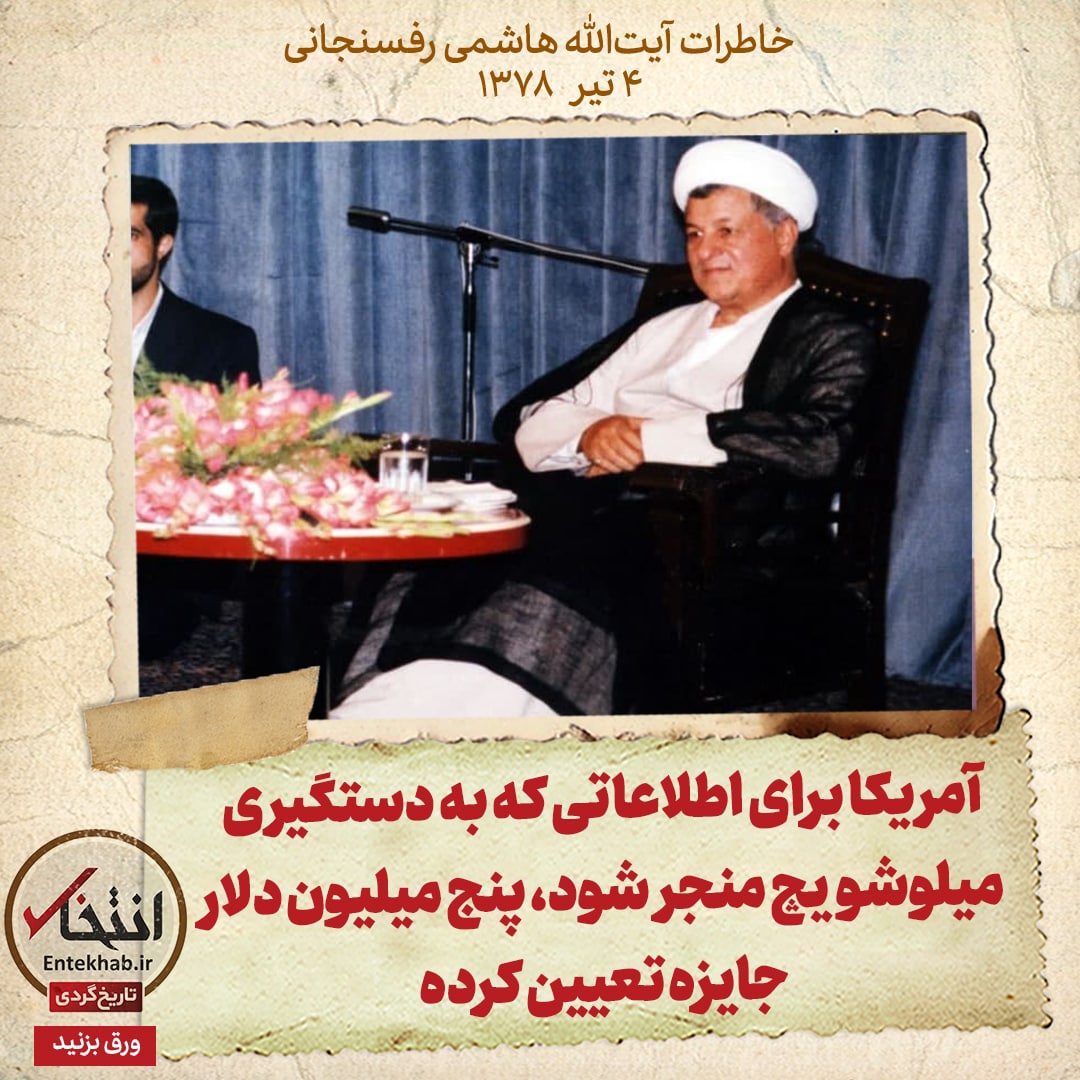 خاطرات هاشمی رفسنجانی، ۳ تیر ۱۳۷۸: آمریکا برای اطلاعاتی که به دستگیری میلوشویچ منجر شود، پنج میلیون دلار جایزه تعیین کرده