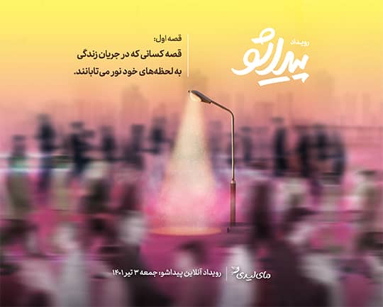 رویداد پیداشو: قصه کسانی که در جریان زندگی به لحظههای خود نور میتابانند رویداد پیداشو: قصه کسانی که در جریان زندگی به لحظههای خود نور میتابانند