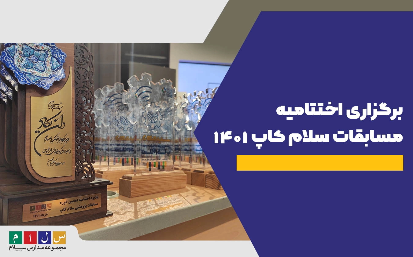 برگزاری اختتامیه مسابقات سلام کاپ ۱۴۰۱