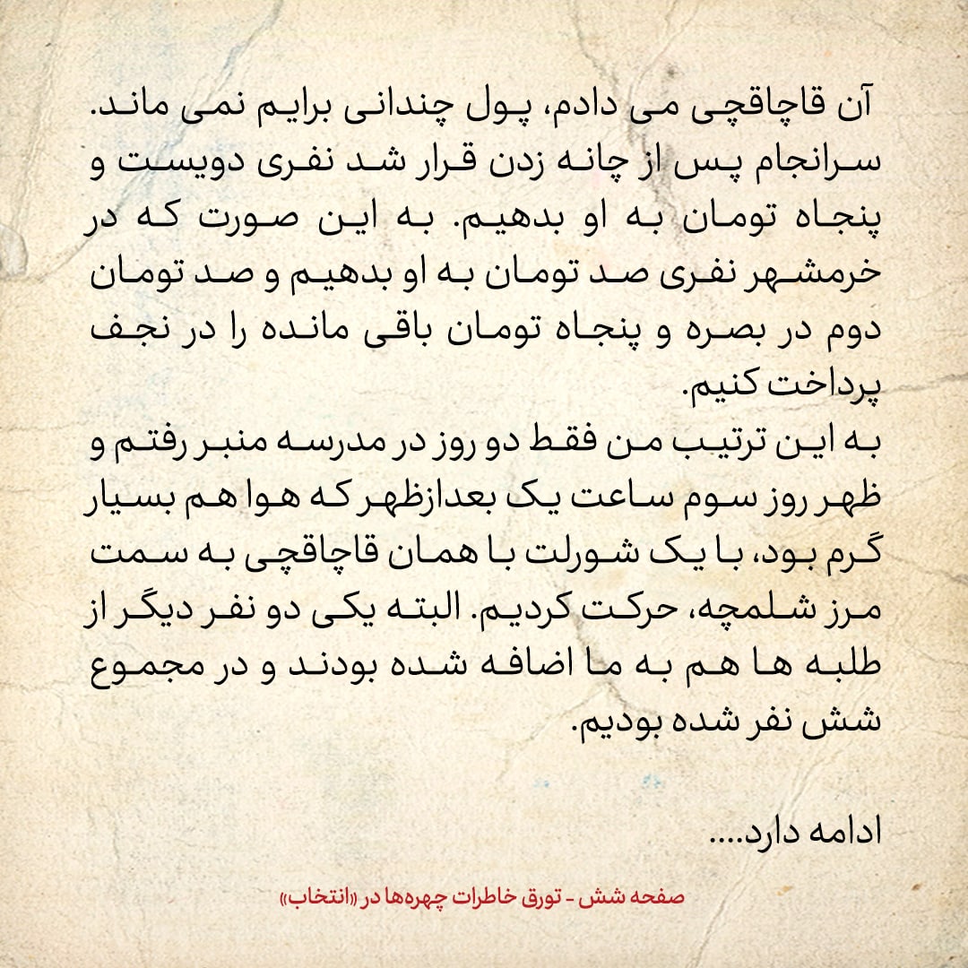 خاطرات حسن روحانی، شماره ۷۸: من و موسوی تبریزی نفری ۲۵۰ تومان به قاچاقچی دادیم که ما را به عراق ببرد