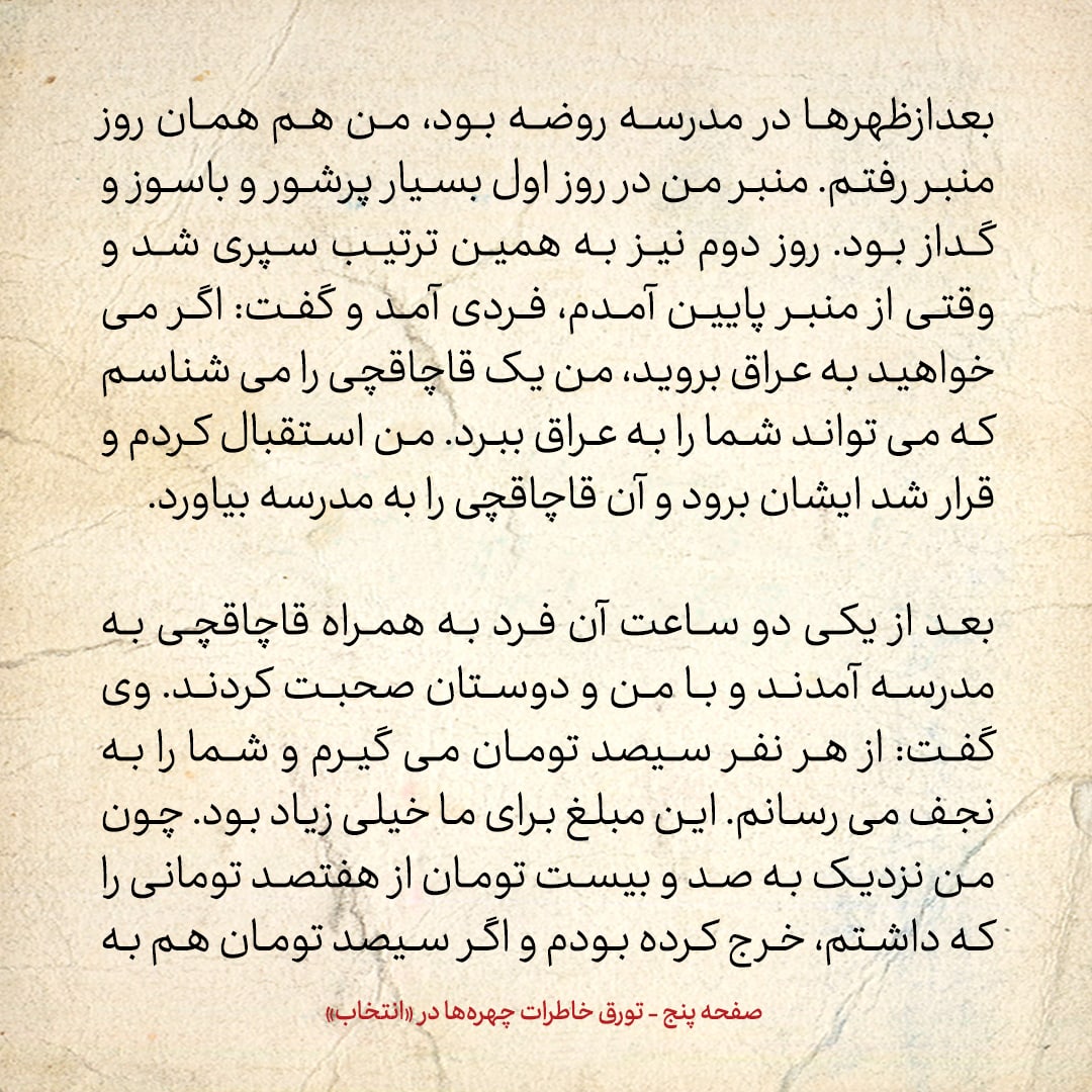 خاطرات حسن روحانی، شماره ۷۸: من و موسوی تبریزی نفری ۲۵۰ تومان به قاچاقچی دادیم که ما را به عراق ببرد
