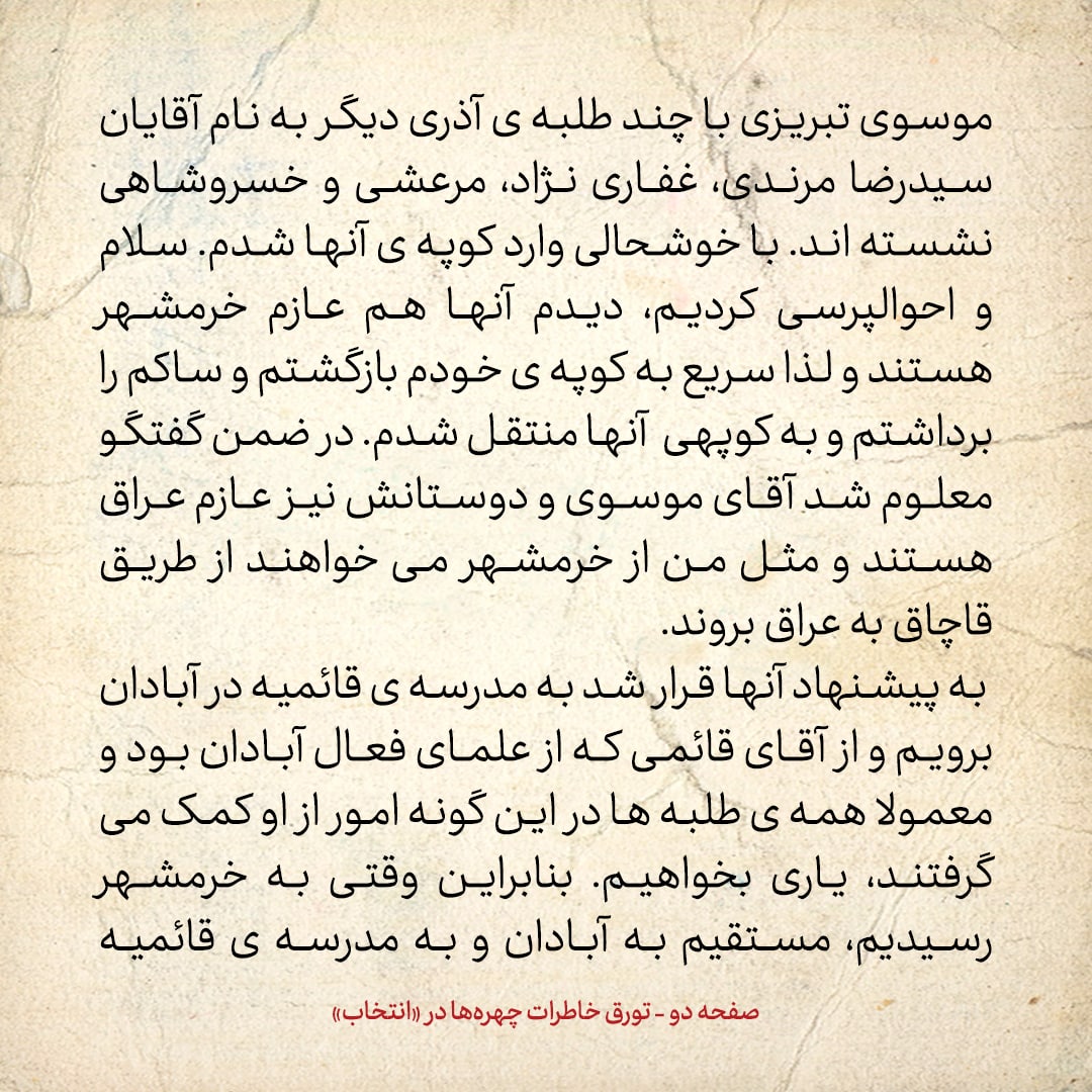 خاطرات حسن روحانی، شماره ۷۸: من و موسوی تبریزی نفری ۲۵۰ تومان به قاچاقچی دادیم که ما را به عراق ببرد