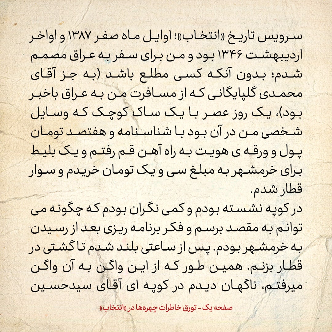 خاطرات حسن روحانی، شماره ۷۸: من و موسوی تبریزی نفری ۲۵۰ تومان به قاچاقچی دادیم که ما را به عراق ببرد