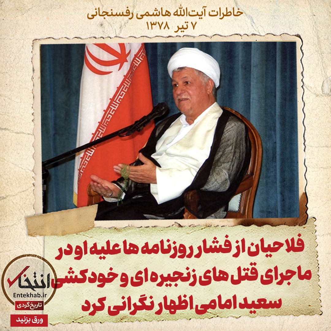 خاطرات هاشمی رفسنجانی، ۷ تیر ۱۳۷۸: فلاحیان از فشار روزنامه&zwnj;ها علیه او در ماجرای قتل&zwnj;های زنجیره&zwnj;ای و خودکشی سعید امامی اظهار نگرانی کرد