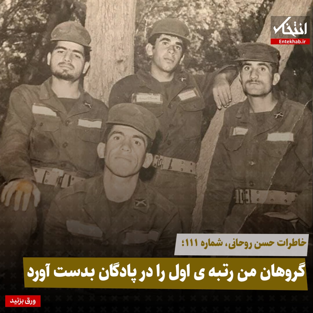 خاطرات حسن روحانی، شماره ۱۱۱: گروهان من رتبه&zwnj;ی اول را در پادگان بدست آورد
