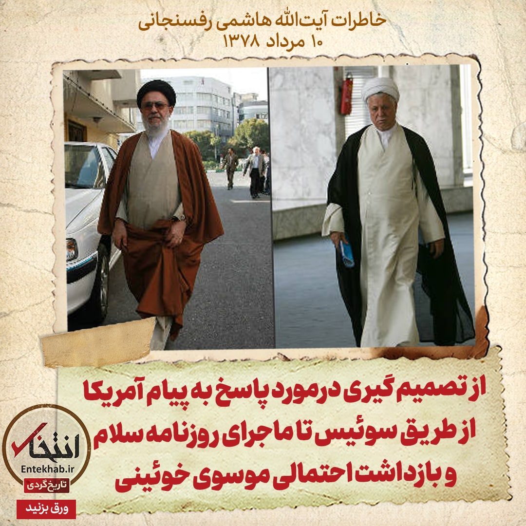 خاطرات هاشمی رفسنجانی، ۱۰ مرداد ۱۳۷۸: از تصمیم گیری درمورد پاسخ به پیام آمریکا از طریق سوئیس تا ماجرای روزنامه سلام و بازداشت احتمالی موسوی خوئینی