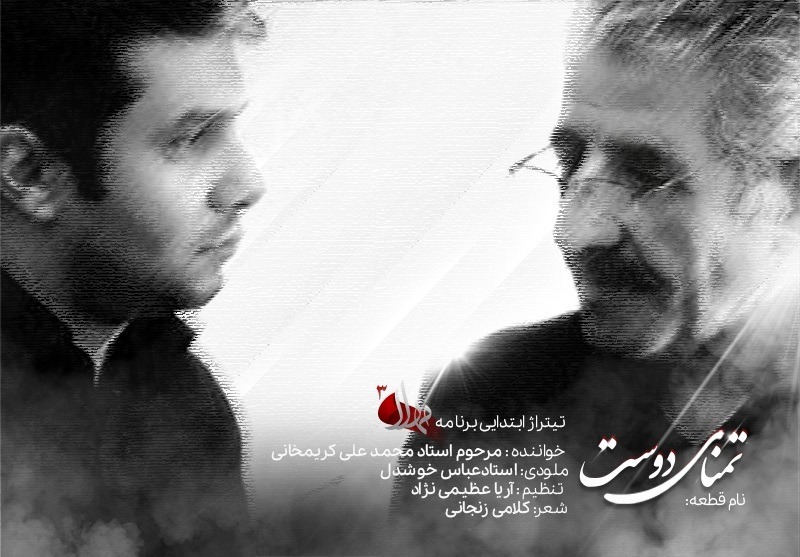 رونمایی از آخرین اثر مرحوم کریمخانی در تیتراژ «مهلا» رونمایی از آخرین اثر مرحوم کریمخانی در تیتراژ «مهلا»