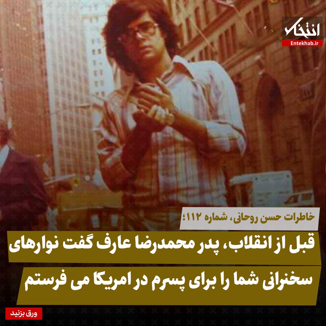 خاطرات حسن روحانی، شماره ۱۱۲: قبل از انقلاب، پدر محمدرضا عارف گفت نوار&zwnj;های سخنرانی شما را برای پسرم در امریکا می&zwnj;فرستم