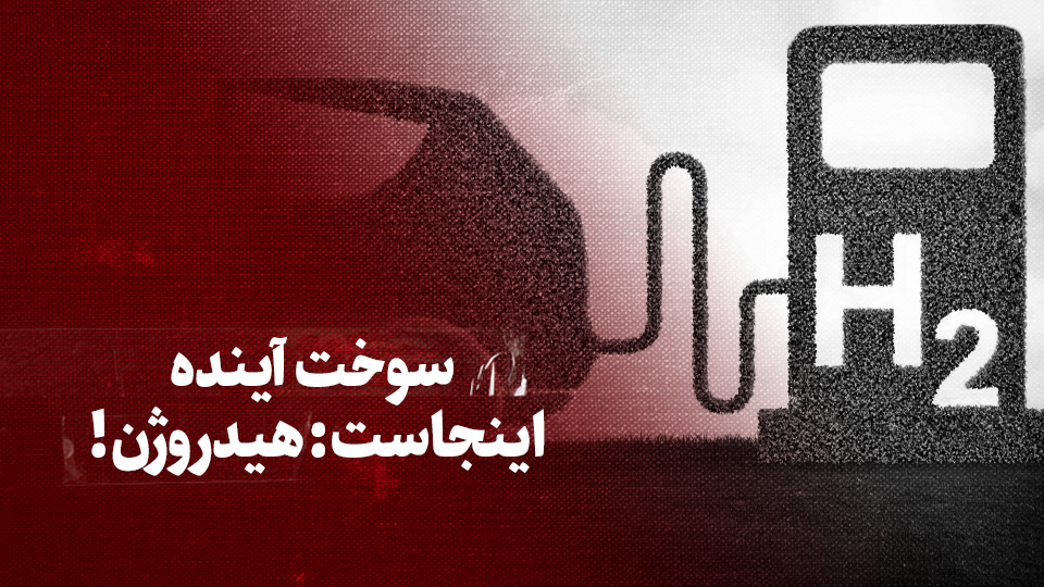 ویدیو / سوخت آینده اینجاست: هیدروژن + زیرنویس فارسی ویدیو / سوخت آینده اینجاست: هیدروژن + زیرنویس فارسی