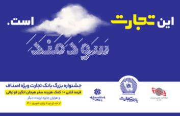 جوایز جشنواره اصناف بانک تجارت هیجان انگیزتر شد جوایز جشنواره اصناف بانک تجارت هیجان انگیزتر شد