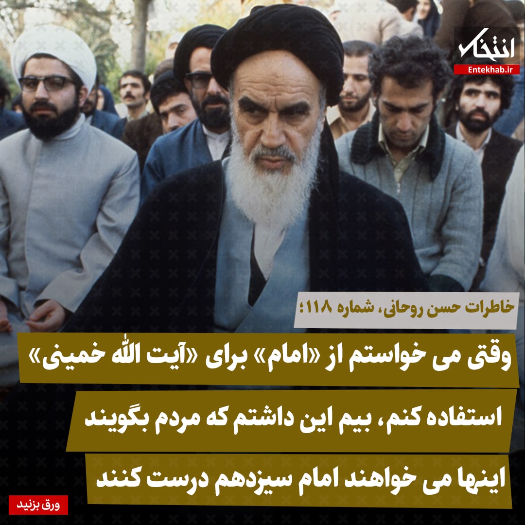 خاطرات حسن روحانی، شماره ۱۱۸: وقتی می&zwnj;خواستم از &laquo;امام&raquo; برای &laquo;آیت الله خمینی&raquo; استفاده کنم، بیم این داشتم که مردم بگویند این&zwnj;ها می&zwnj;خواهند امام سیزدهم درست کنند