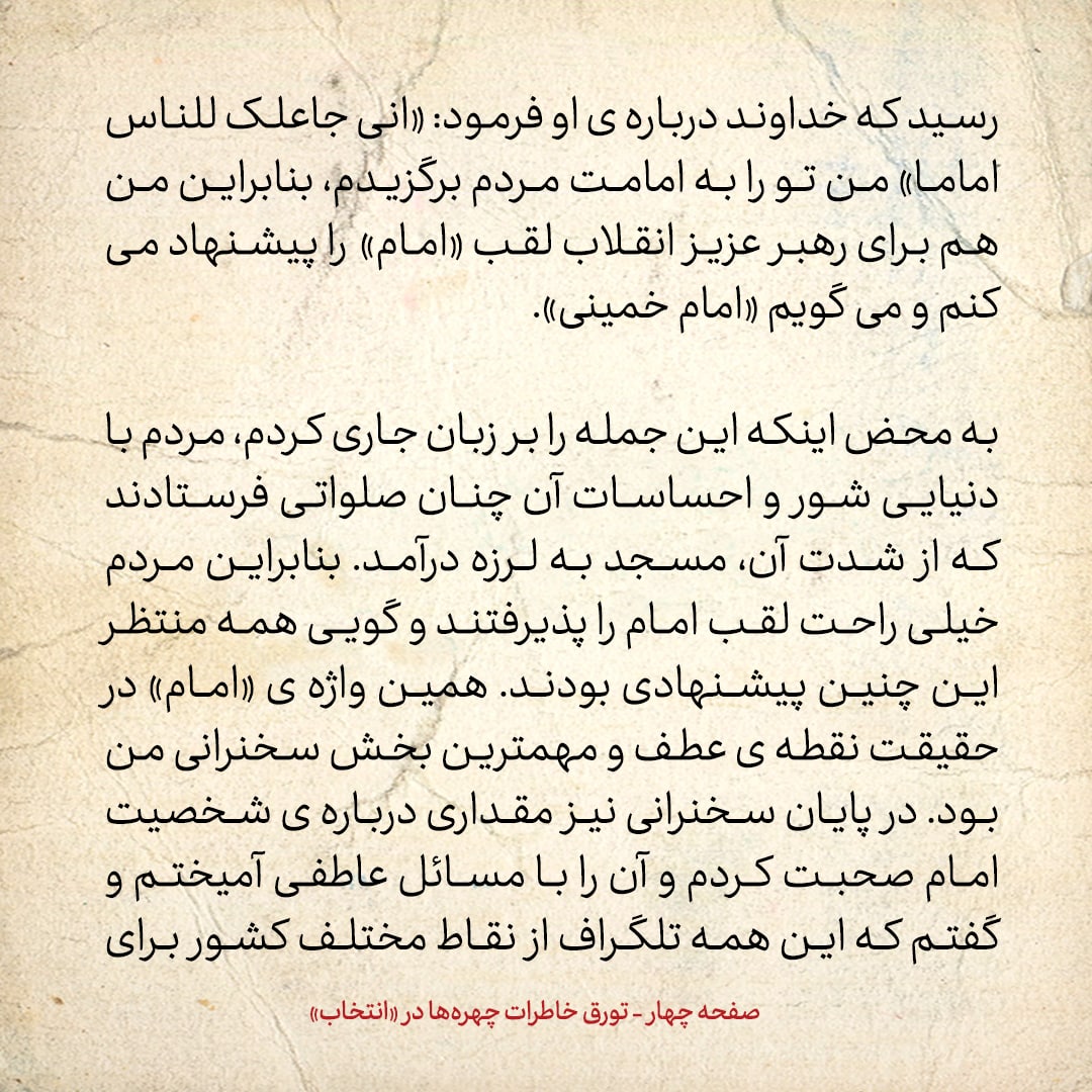 خاطرات حسن روحانی، شماره ۱۱۸: وقتی می&zwnj;خواستم از &laquo;امام&raquo; برای &laquo;آیت الله خمینی&raquo; استفاده کنم، بیم این داشتم که مردم بگویند این&zwnj;ها می&zwnj;خواهند امام سیزدهم درست کنند