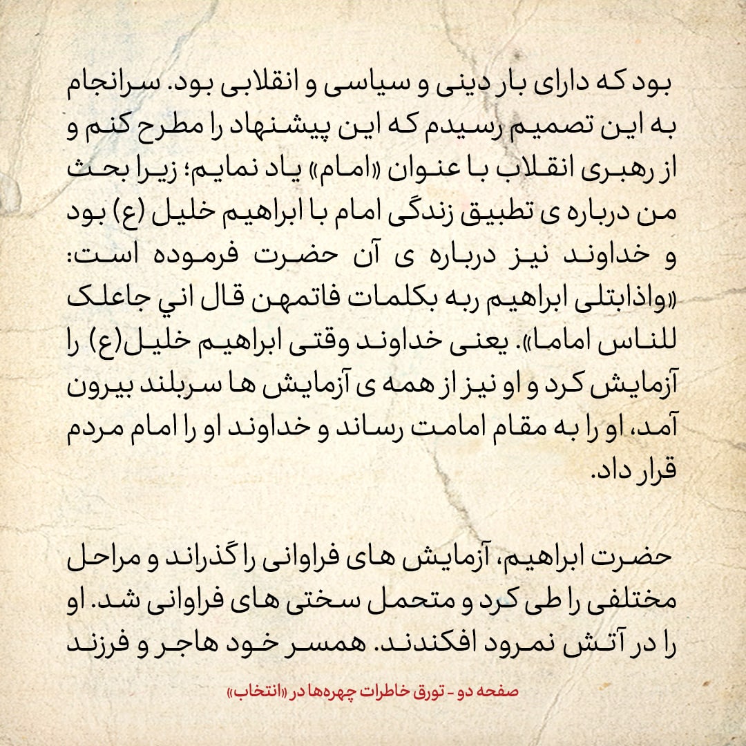 خاطرات حسن روحانی، شماره ۱۱۸: وقتی می&zwnj;خواستم از &laquo;امام&raquo; برای &laquo;آیت الله خمینی&raquo; استفاده کنم، بیم این داشتم که مردم بگویند این&zwnj;ها می&zwnj;خواهند امام سیزدهم درست کنند