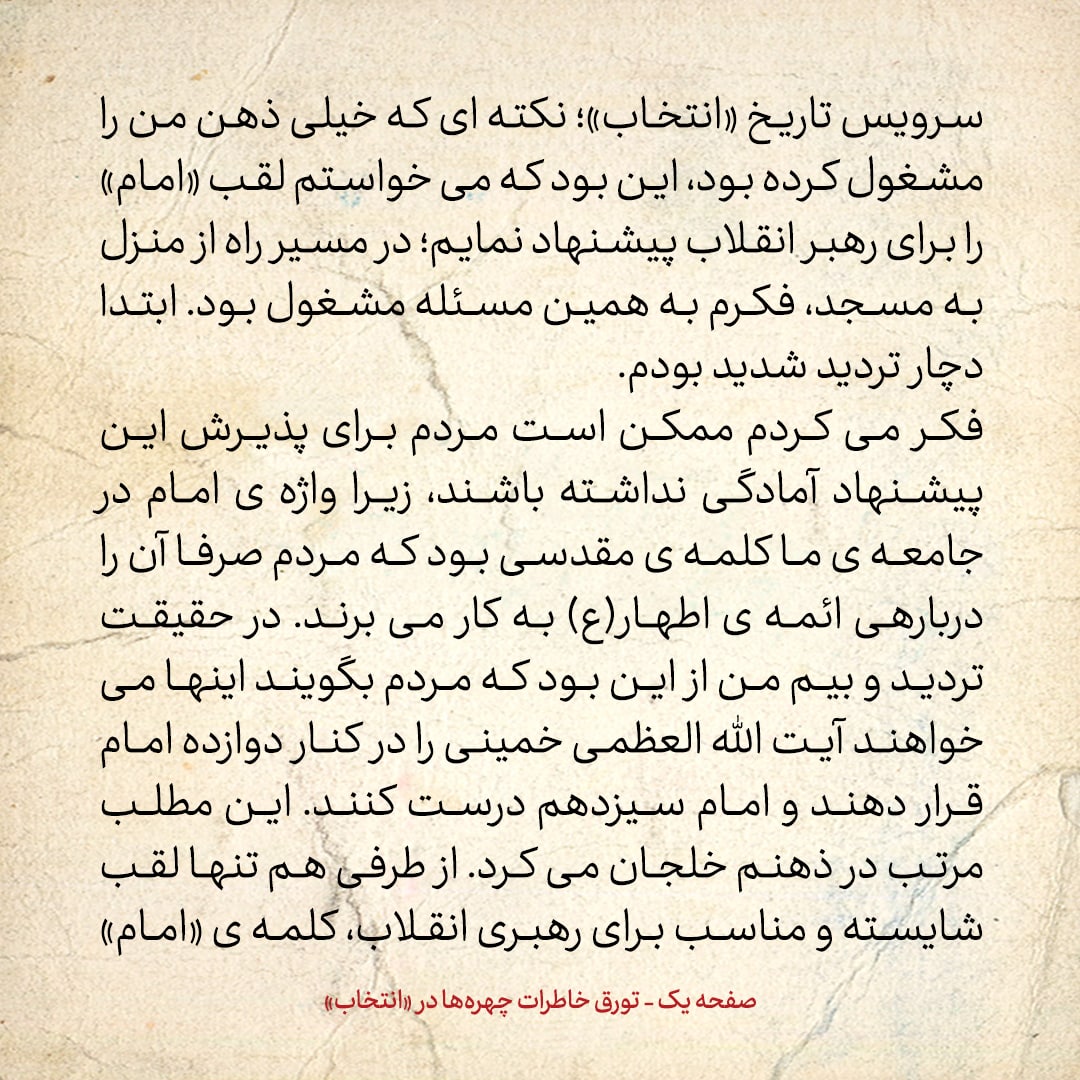 خاطرات حسن روحانی، شماره ۱۱۸: وقتی می&zwnj;خواستم از &laquo;امام&raquo; برای &laquo;آیت الله خمینی&raquo; استفاده کنم، بیم این داشتم که مردم بگویند این&zwnj;ها می&zwnj;خواهند امام سیزدهم درست کنند