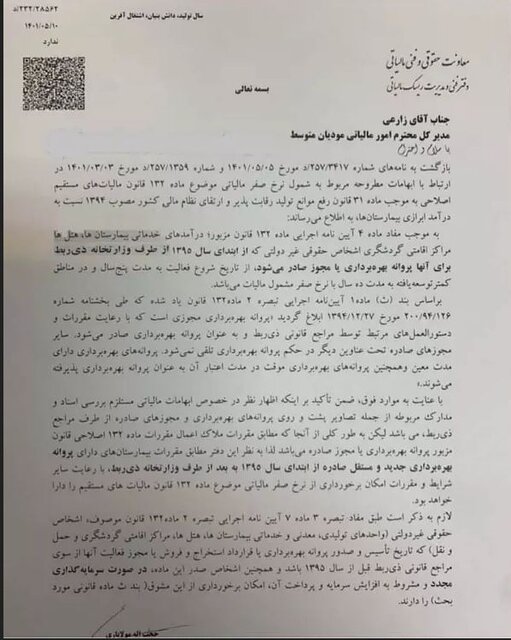سازمان امور مالیاتی: بیمارستانها و هتلها از مالیات معاف شدند سازمان امور مالیاتی: بیمارستانها و هتلها از مالیات معاف شدند