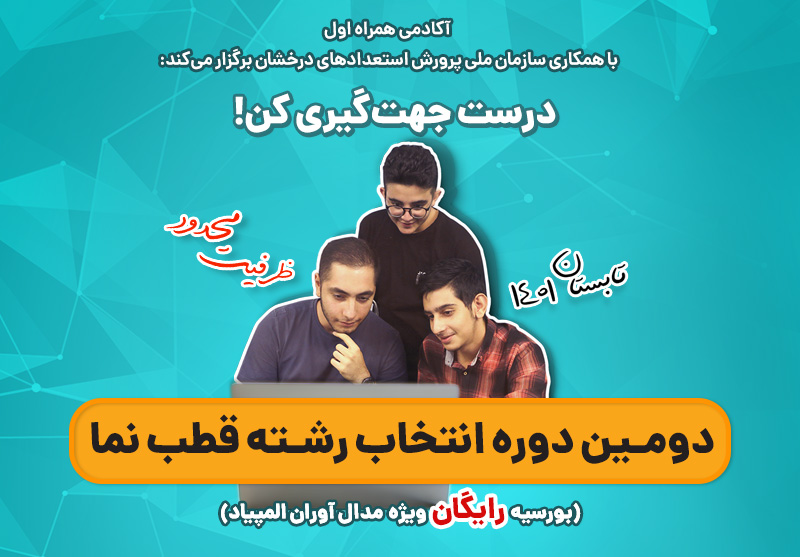 انتخاب رشته ویژه برای مدالآوران المپیادی و استعدادهای درخشان در طرح قطبنمای آکادمی همراه اول انتخاب رشته ویژه برای مدالآوران المپیادی و استعدادهای درخشان در طرح قطبنمای آکادمی همراه اول