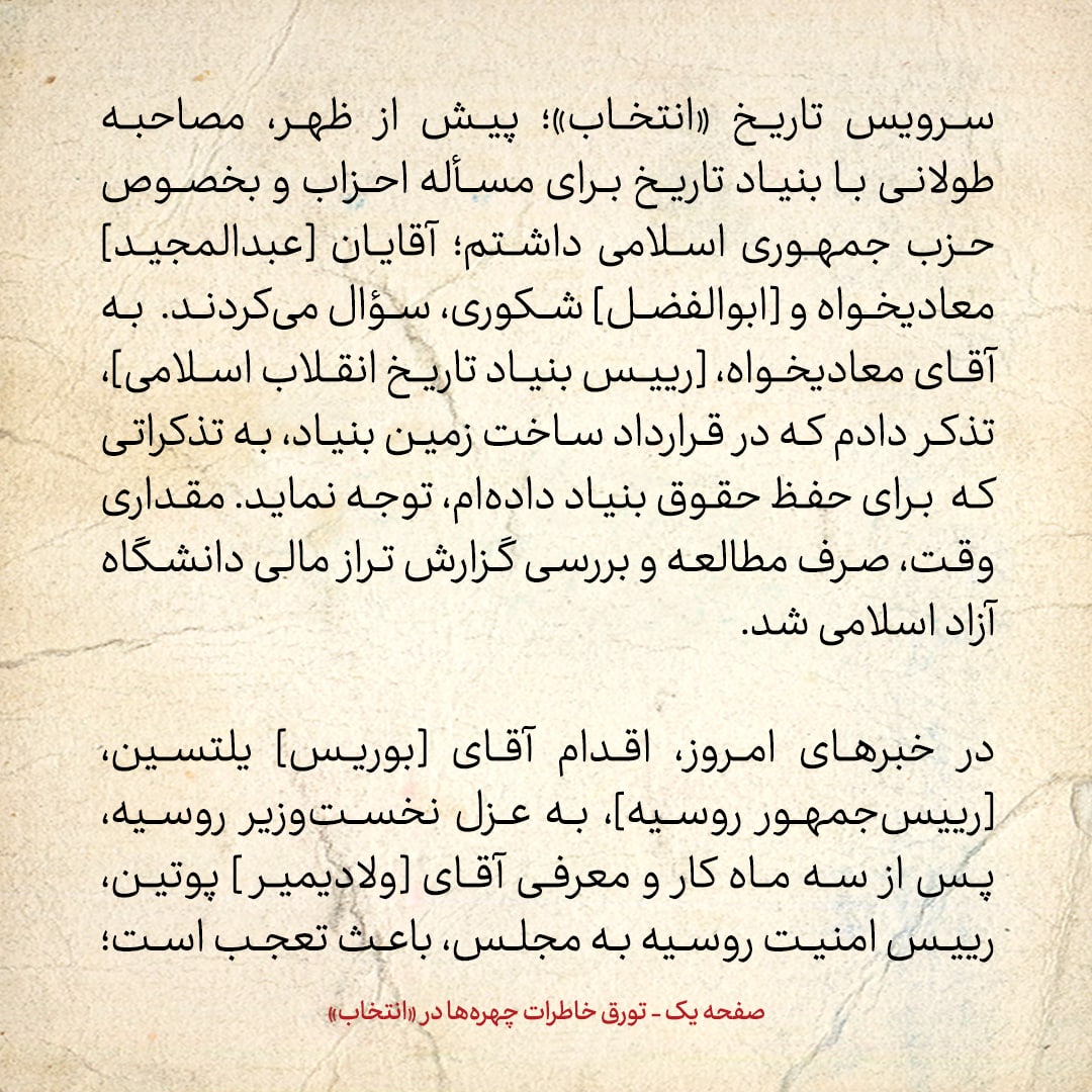 خاطرات هاشمی رفسنجانی، ۱۸ مرداد ۱۳۷۸: اقدام یلتسین به عزل نخست&zwnj;وزیر روسیه، پس از سه ماه کار و معرفی پوتین باعث تعجب است؛ معمولاً از این اقدامات عجیب دارد