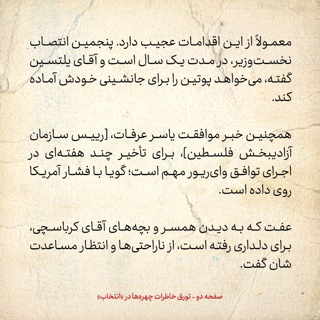 خاطرات هاشمی رفسنجانی، ۱۸ مرداد ۱۳۷۸: اقدام یلتسین به عزل نخست&zwnj;وزیر روسیه، پس از سه ماه کار و معرفی پوتین باعث تعجب است؛ معمولاً از این اقدامات عجیب دارد