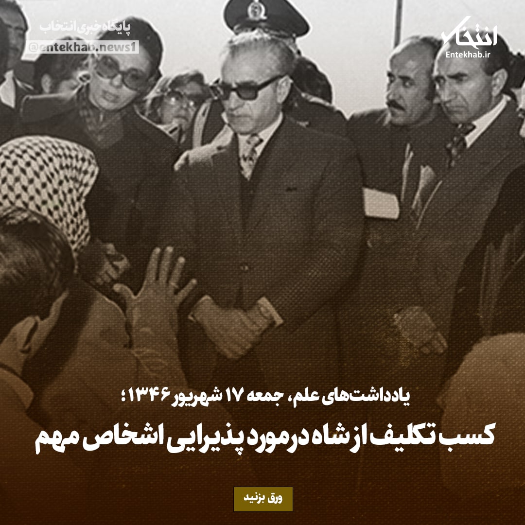 یادداشت&zwnj;های علم، جمعه ۱۷ شهریور ۱۳۴۶: کسب تکلیف از شاه درمورد پذیرایی اشخاص مهم