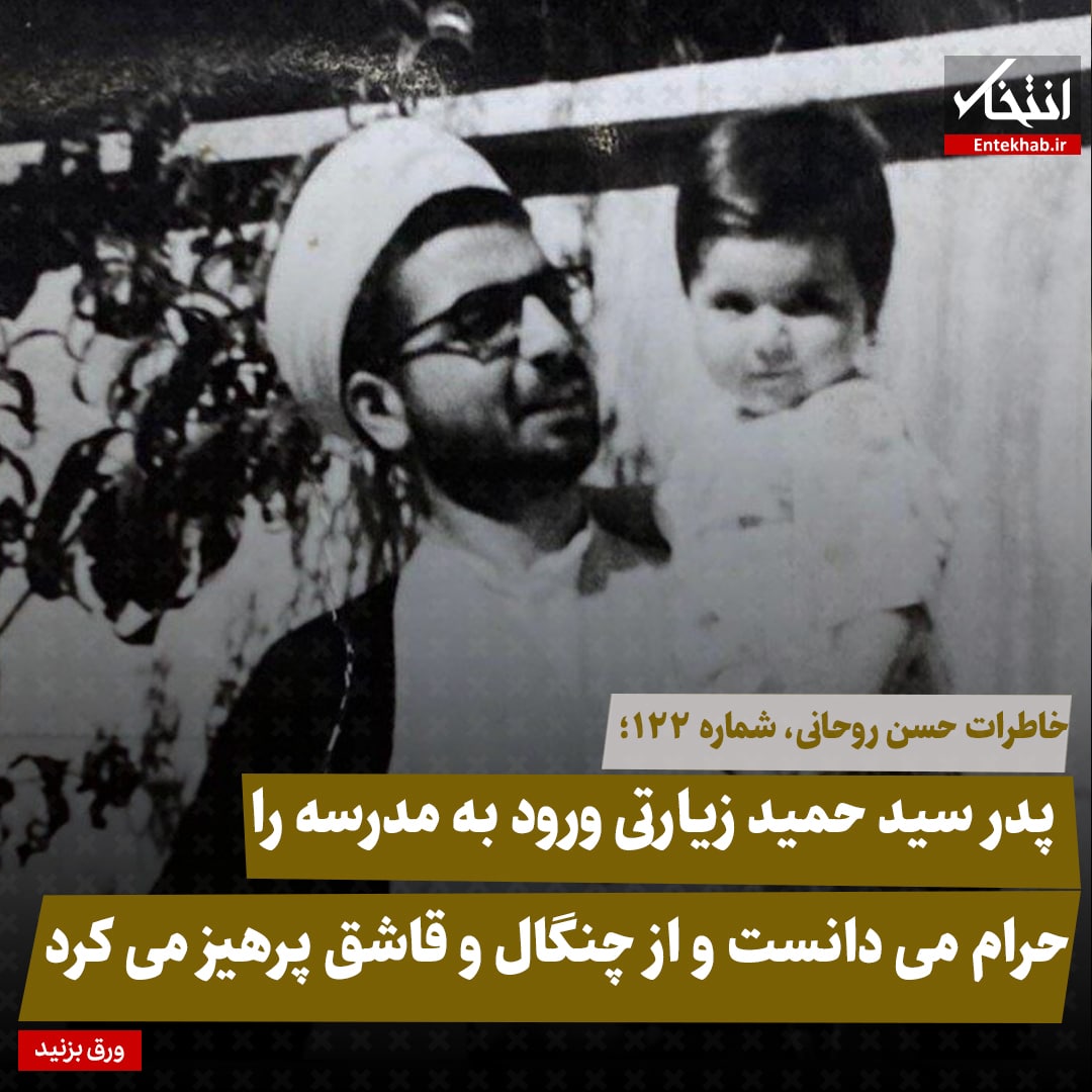 خاطرات حسن روحانی، شماره ۱۲۲: پدر سید حمید زیارتی ورود به مدرسه را حرام می&zwnj;دانست و از چنگال و قاشق پرهیز می&zwnj;کرد