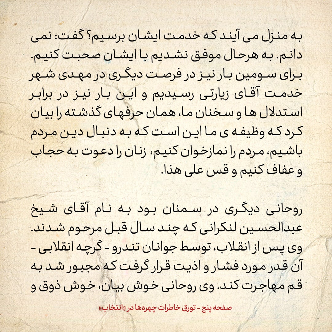 خاطرات حسن روحانی، شماره ۱۲۲: پدر سید حمید زیارتی ورود به مدرسه را حرام می&zwnj;دانست و از چنگال و قاشق پرهیز می&zwnj;کرد