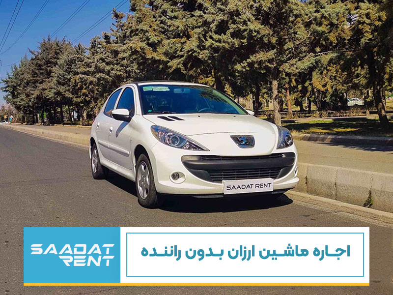 اجاره ماشین ارزان بدون راننده اجاره ماشین ارزان بدون راننده
