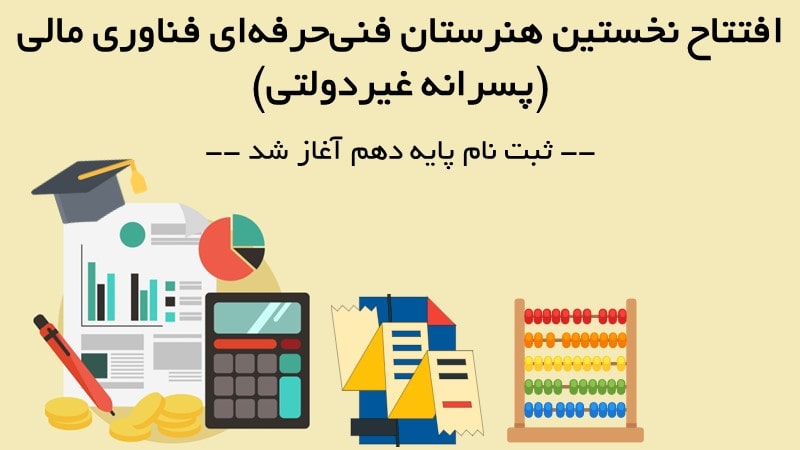 نخستین هنرستان فنی حرفه ای پسرانه غیردولتی فناوری مالی کشور افتتاح شد نخستین هنرستان فنی حرفه ای پسرانه غیردولتی فناوری مالی کشور افتتاح شد
